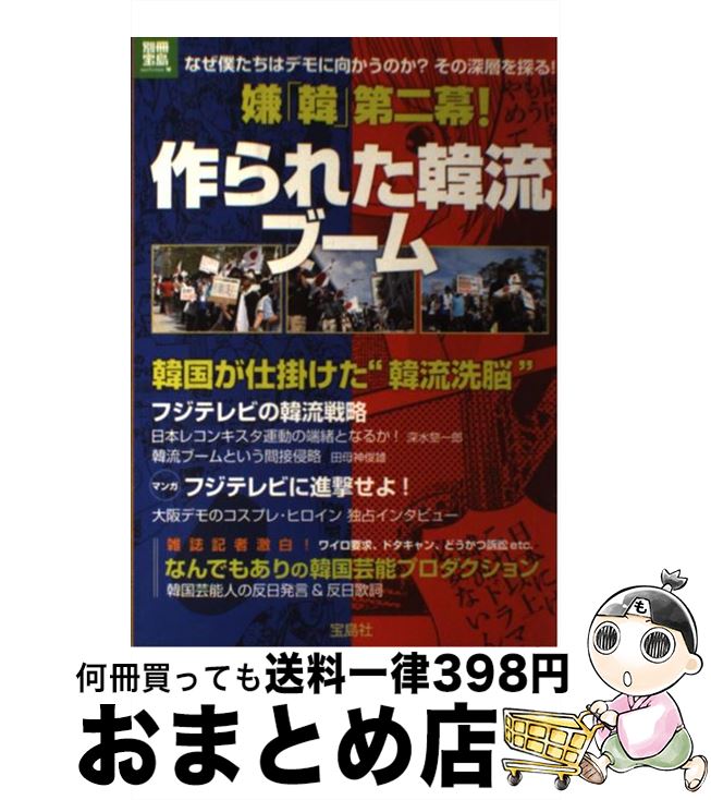 【中古】 嫌「韓」第二幕！作られた韓流ブーム / 宝島社 / 宝島社 [大型本]【宅配便出荷】