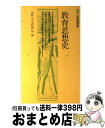 【中古】 教育思想史 / 中野 光, 志村 鏡一郎 / 有斐閣 [新書]【宅配便出荷】