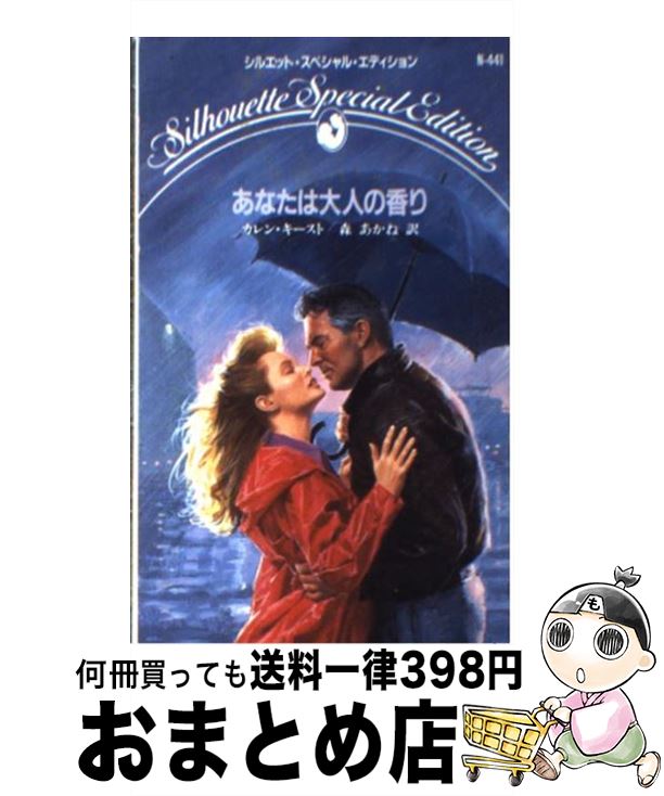 楽天もったいない本舗　おまとめ店【中古】 あなたは大人の香り / カレン キースト, Karen Keast, 森 あかね / ハーパーコリンズ・ジャパン [新書]【宅配便出荷】