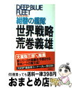 著者：荒巻 義雄出版社：徳間書店サイズ：新書ISBN-10：4198503559ISBN-13：9784198503550■こちらの商品もオススメです ● 紺碧要塞の戦理論 『紺碧の艦隊』の読み方1 / 荒巻 義雄 / 徳間書店 [新書] ● 紺碧の艦隊 別巻 / 荒巻 義雄 / 徳間書店 [新書] ● 大公開！「紺碧の艦隊」超○秘ファイル / 荒巻 義雄 / 徳間書店 [単行本] ● 紺碧要塞の戦略論 『紺碧の艦隊』の読み方2 / 荒巻 義雄 / 徳間書店 [新書] ● 帝国の光 完全版 / 荒巻 義雄 / 幻冬舎 [文庫] ● 紺碧要塞の国際論 『紺碧の艦隊』の読み方4 / 荒巻 義雄 / 徳間書店 [新書] ■通常24時間以内に出荷可能です。※繁忙期やセール等、ご注文数が多い日につきましては　発送まで72時間かかる場合があります。あらかじめご了承ください。■宅配便(送料398円)にて出荷致します。合計3980円以上は送料無料。■ただいま、オリジナルカレンダーをプレゼントしております。■送料無料の「もったいない本舗本店」もご利用ください。メール便送料無料です。■お急ぎの方は「もったいない本舗　お急ぎ便店」をご利用ください。最短翌日配送、手数料298円から■中古品ではございますが、良好なコンディションです。決済はクレジットカード等、各種決済方法がご利用可能です。■万が一品質に不備が有った場合は、返金対応。■クリーニング済み。■商品画像に「帯」が付いているものがありますが、中古品のため、実際の商品には付いていない場合がございます。■商品状態の表記につきまして・非常に良い：　　使用されてはいますが、　　非常にきれいな状態です。　　書き込みや線引きはありません。・良い：　　比較的綺麗な状態の商品です。　　ページやカバーに欠品はありません。　　文章を読むのに支障はありません。・可：　　文章が問題なく読める状態の商品です。　　マーカーやペンで書込があることがあります。　　商品の痛みがある場合があります。