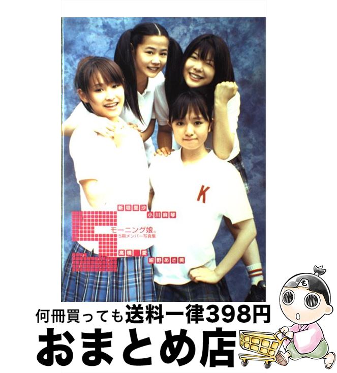 【中古】 5 モーニング娘。5期メンバー写真集 / 浦田 大作 / ワニブックス [大型本]【宅配便出荷】