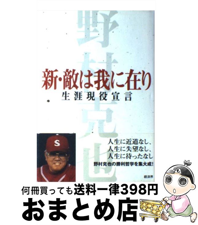 【中古】 新・敵は我に在り 生涯現役宣言 / 野村 克也 / 経済界 [単行本]【宅配便出荷】