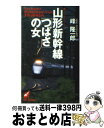 【中古】 山形新幹線「つばさ」の女 トラベルミステリー / 峰 隆一郎 / 青樹社 新書 【宅配便出荷】