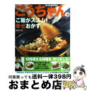  こうちゃんのご飯がススム！幸せおかず 幸せ料理研究家 / 相田 幸二 / 主婦と生活社 