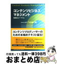 【中古】 コンテンツビジネスマネジメント / トーマツ / 日経BPマーケティング(日本経済新聞出版 単行本 【宅配便出荷】