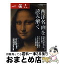 【中古】 西洋名画を読み解く / 一個人編集部 / ベストセラーズ 単行本 【宅配便出荷】