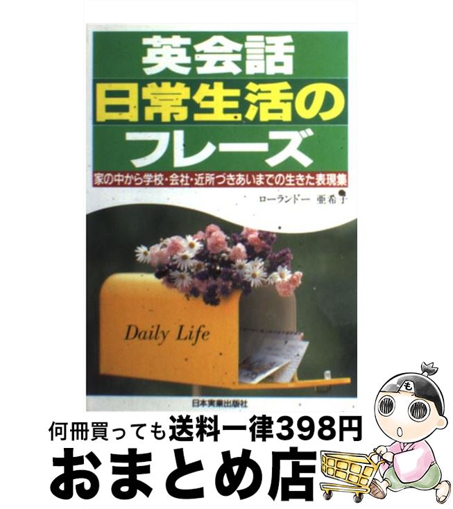 【中古】 英会話日常生活のフレーズ 家の中から学校・会社・近所づきあいまでの生きた表現 / ローランドー 亜希子 / 日本実業出版社 [単行本]【宅配便出荷】