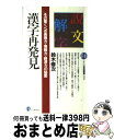 【中古】 漢字再発見 その驚くべき表現力 情報力 経済力の秘密 / 鈴木修次 / PHP研究所 新書 【宅配便出荷】