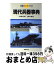 【中古】 現代兵器事典 / 三野 正洋, 深川 孝行 / 朝日ソノラマ [単行本]【宅配便出荷】