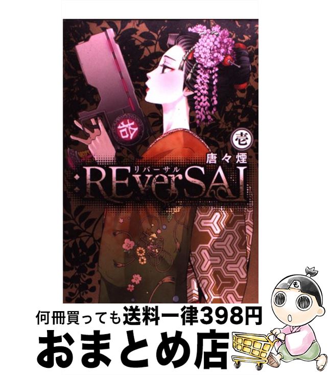 【中古】 ：REverSAL 1 / 唐々煙 / マッグガーデン コミック 【宅配便出荷】