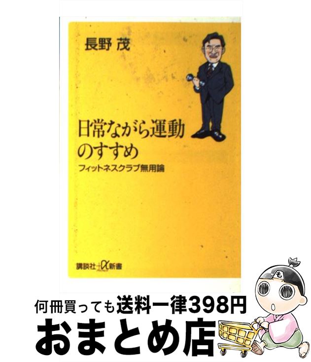 【中古】 日常ながら運動のすすめ フィットネスクラブ無用論 / 長野 茂 / 講談社 [新書]【宅配便出荷】