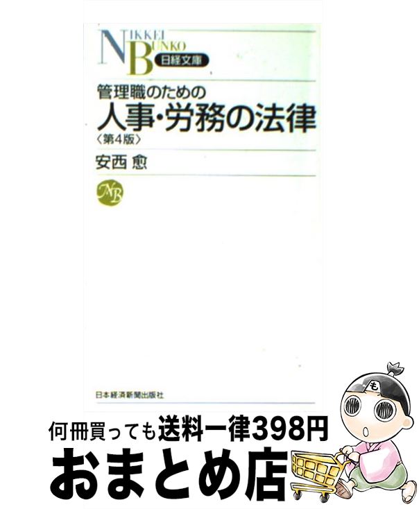 著者：安西 愈出版社：日経BPマーケティング(日本経済新聞出版サイズ：新書ISBN-10：4532111862ISBN-13：9784532111861■こちらの商品もオススメです ● W・B・ワーザーのひるむな、上司！ / ウイリアム・B. ワーザー, William B. Werther, 川勝 久 / 三笠書房 [単行本] ● ささる。プレゼン / 村山 涼一 / 日経BPマーケティング(日本経済新聞出版 [単行本] ● 知ってトクする職場の法律 リーガル3分間ゼミ / 日本経済新聞社 / 日経BPマーケティング(日本経済新聞出版 [単行本] ● 勝手に絶望する若者たち / 荒井 千暁 / 幻冬舎 [新書] ■通常24時間以内に出荷可能です。※繁忙期やセール等、ご注文数が多い日につきましては　発送まで72時間かかる場合があります。あらかじめご了承ください。■宅配便(送料398円)にて出荷致します。合計3980円以上は送料無料。■ただいま、オリジナルカレンダーをプレゼントしております。■送料無料の「もったいない本舗本店」もご利用ください。メール便送料無料です。■お急ぎの方は「もったいない本舗　お急ぎ便店」をご利用ください。最短翌日配送、手数料298円から■中古品ではございますが、良好なコンディションです。決済はクレジットカード等、各種決済方法がご利用可能です。■万が一品質に不備が有った場合は、返金対応。■クリーニング済み。■商品画像に「帯」が付いているものがありますが、中古品のため、実際の商品には付いていない場合がございます。■商品状態の表記につきまして・非常に良い：　　使用されてはいますが、　　非常にきれいな状態です。　　書き込みや線引きはありません。・良い：　　比較的綺麗な状態の商品です。　　ページやカバーに欠品はありません。　　文章を読むのに支障はありません。・可：　　文章が問題なく読める状態の商品です。　　マーカーやペンで書込があることがあります。　　商品の痛みがある場合があります。