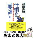 著者：和田 秀樹出版社：ベストセラーズサイズ：単行本ISBN-10：4584187517ISBN-13：9784584187517■こちらの商品もオススメです ● 30代からのお金と時間の自己投資学 / 和田 秀樹 / PHP研究所 [単行本] ● 大人のケンカ必勝法 論争・心理戦に絶対負けないテクニック / 和田 秀樹 / PHP研究所 [文庫] ● 大切なところで迷わない「1分間決断力」 / 和田 秀樹 / 新講社 [単行本] ● 図解大人のケンカ必勝法 論争・心理戦に絶対負けないテクニック / 和田 秀樹 / PHP研究所 [単行本] ● 「いい人」をやめる9つの習慣 / 和田 秀樹 / 大和書房 [文庫] ● 仕事は「段取りとスケジュール」で9割決まる！ / 明日香出版社 [単行本（ソフトカバー）] ● 頭のいい人の「質問力」と「返事力」 / 和田 秀樹 / 新講社 [単行本] ● 受験は要領 「参考書は何をどう使うか」から、効率のいい勉強法・ テクニック編 / 和田 秀樹 / PHP研究所 [文庫] ■通常24時間以内に出荷可能です。※繁忙期やセール等、ご注文数が多い日につきましては　発送まで72時間かかる場合があります。あらかじめご了承ください。■宅配便(送料398円)にて出荷致します。合計3980円以上は送料無料。■ただいま、オリジナルカレンダーをプレゼントしております。■送料無料の「もったいない本舗本店」もご利用ください。メール便送料無料です。■お急ぎの方は「もったいない本舗　お急ぎ便店」をご利用ください。最短翌日配送、手数料298円から■中古品ではございますが、良好なコンディションです。決済はクレジットカード等、各種決済方法がご利用可能です。■万が一品質に不備が有った場合は、返金対応。■クリーニング済み。■商品画像に「帯」が付いているものがありますが、中古品のため、実際の商品には付いていない場合がございます。■商品状態の表記につきまして・非常に良い：　　使用されてはいますが、　　非常にきれいな状態です。　　書き込みや線引きはありません。・良い：　　比較的綺麗な状態の商品です。　　ページやカバーに欠品はありません。　　文章を読むのに支障はありません。・可：　　文章が問題なく読める状態の商品です。　　マーカーやペンで書込があることがあります。　　商品の痛みがある場合があります。