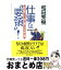 【中古】 仕事は“要領”！ 和田式超ダンドリ術で仕事のムダを一挙に解消 / 和田 秀樹 / ベストセラーズ [単行本]【宅配便出荷】