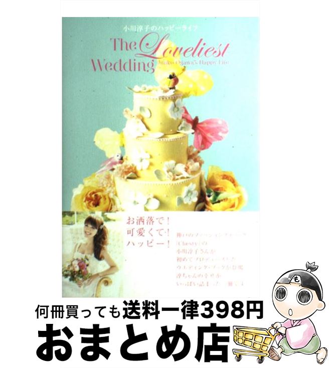  小川淳子のハッピーライフ The　loveliest　wedding / 小川 淳子 / ハースト婦人画報社 