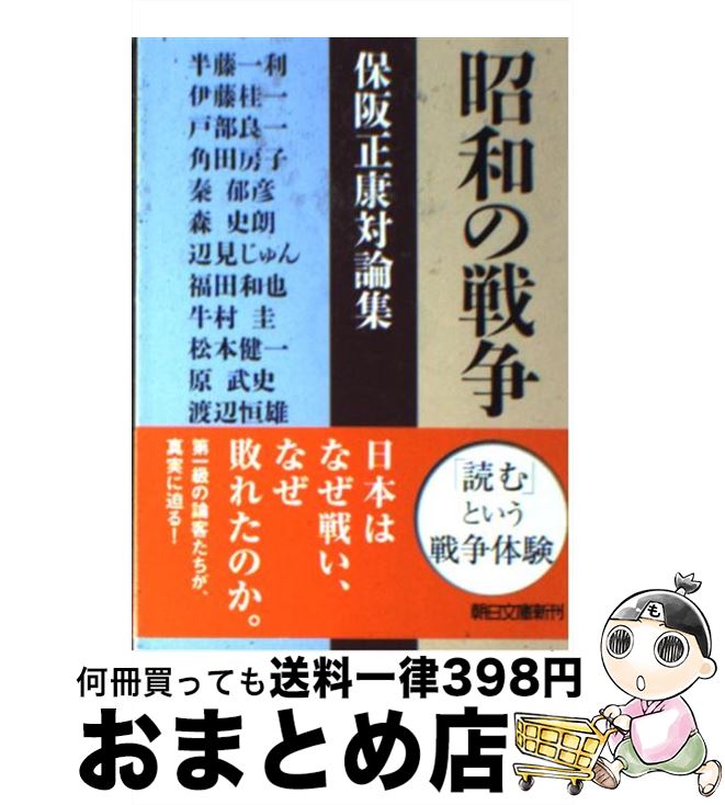 【中古】 昭和の戦争 保阪正康対論集 / 保阪 正康, 半藤 一利, 伊藤 桂一, 渡辺 恒雄, 戸部 良一, 角田 房子, 秦 郁彦, 森 史朗, 辺見 じゅん, 福田 和也, 牛村 圭, 松本 健 / [文庫]【宅配便出荷】