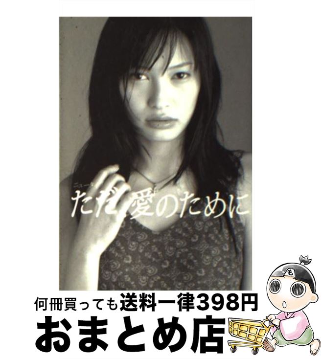 【中古】 ただ、愛のために ニュータイプ / 加藤 淳也, 田中 夏代 / アース・スターエンターテイメント [文庫]【宅配便出荷】