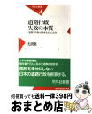 【中古】 道路行政失敗の本質 〈官僚不作為〉は何をもたらしたか / 杉田 聡 / 平凡社 [新書]【 ...