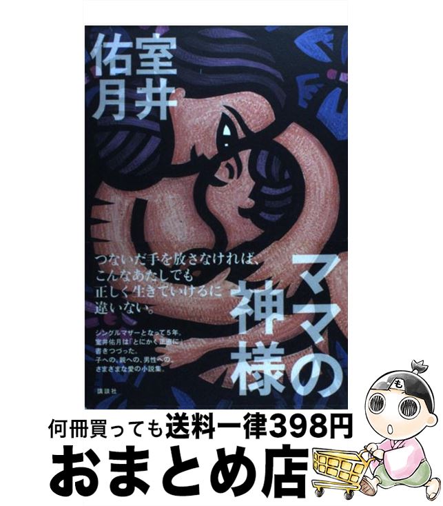 【中古】 ママの神様 / 室井 佑月 / 講談社 [単行本]【宅配便出荷】