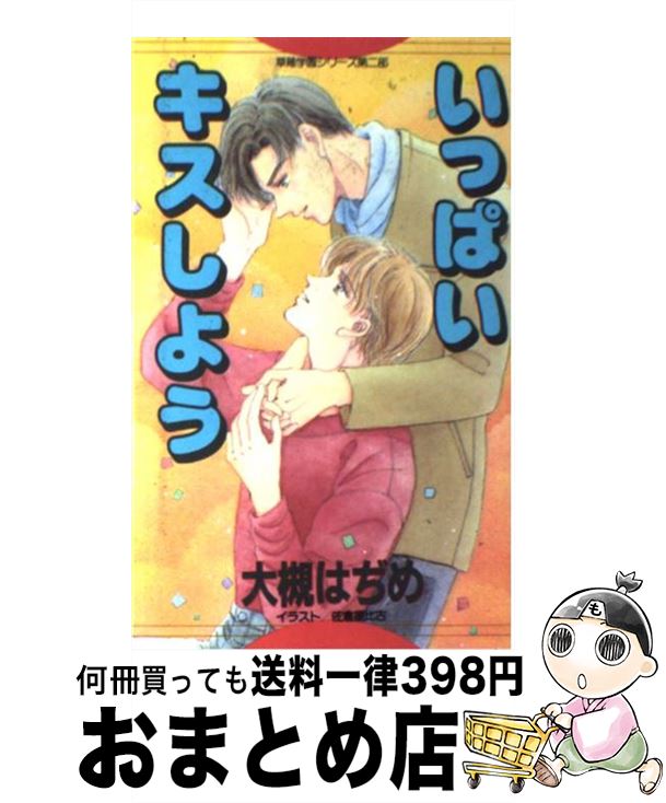 【中古】 いっぱいキスしよう / 大槻 はぢめ, 佐倉 星比古 / 東京三世社 [新書]【宅配便出荷】