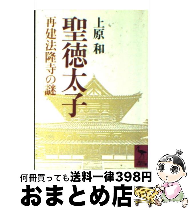 【中古】 聖徳太子 再建法隆寺の謎 / 上原 和 / 講談社