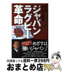 【中古】 8人のキーマンが語るジャパンラグビー革命 上田昭夫がここまで聞いた！ / 上田 昭夫, 大元 よしき / アスペクト [単行本]【宅配便出荷】