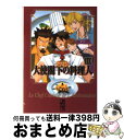 【中古】 大使閣下の料理人 10 / かわすみ ひろし / 講談社 [文庫]【宅配便出荷】