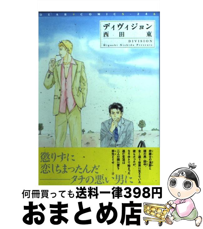 【中古】 ディヴィジョン / 西田 東 / 新書館 [コミック]【宅配便出荷】