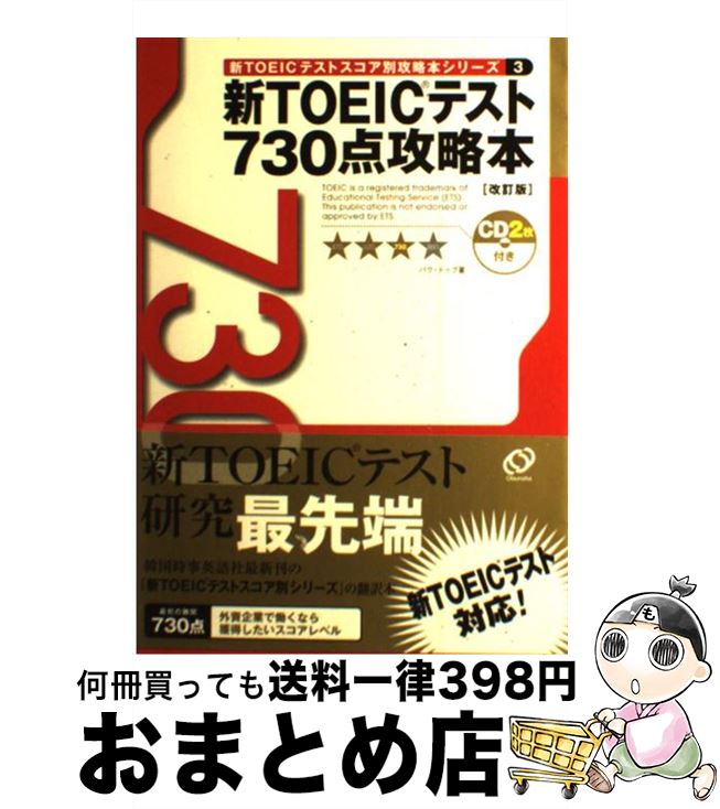 【中古】 新TOEICテスト730点攻略本 改訂版 / パク ドゥグ / 旺文社 [単行本]【宅配便出荷】