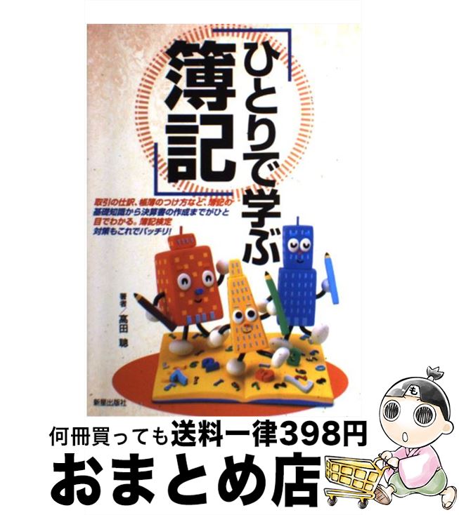 【中古】 ひとりで学ぶ簿記 / 高田 聰 / 新星出版社 [単行本]【宅配便出荷】
