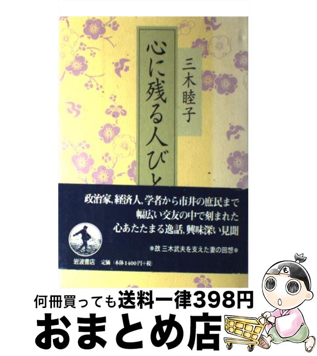 【中古】 心に残る人びと / 三木 睦子 / 岩波書店 [単行本]【宅配便出荷】