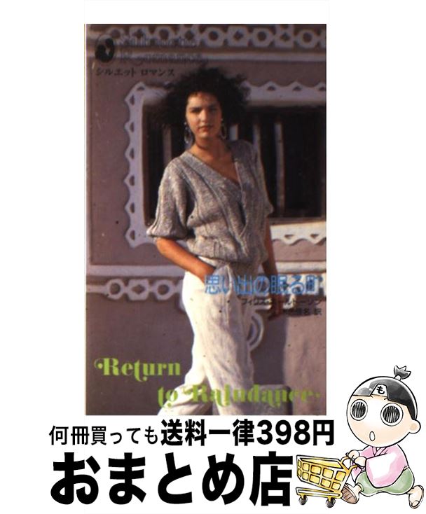 楽天もったいない本舗　おまとめ店【中古】 思い出の眠る町 / フィリス ホールドーソン, 木色 佳名 / ハーパーコリンズ・ジャパン [新書]【宅配便出荷】