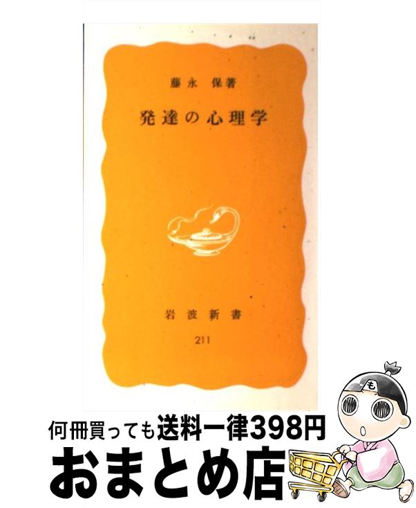 【中古】 発達の心理学 / 藤永 保 / 岩波書店 [新書]【宅配便出荷】