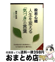 【中古】 般若心経人生を変える「気づき」の言葉 / 藤原 東演 / 成美堂出版 [文庫]【宅配便出荷】