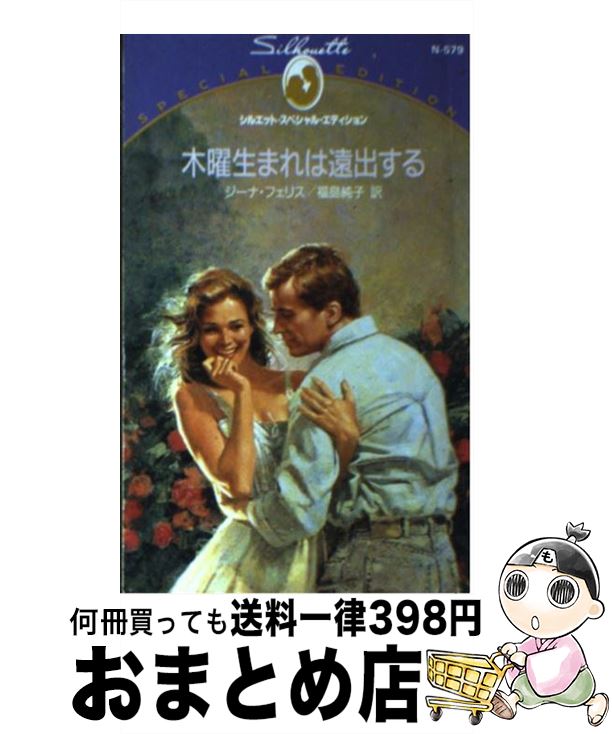 【中古】 木曜生まれは遠出する / ジーナ フェリス, 福島 純子 / ハーレクイン [新書]【宅配便出荷】