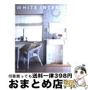 【中古】 WHITE　INTERIOR 白を楽しむスタイルブック / 主婦の友社 / 主婦の友社 [ムック]【宅配便出荷】