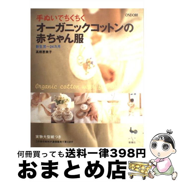 【中古】 オーガニックコットンの赤ちゃん服 手ぬいでちくちく / 高橋 恵美子 / 雄鶏社 [大型本]【宅配便出荷】