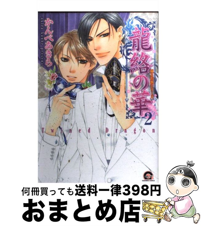 【中古】 龍絡の華 凍る灼熱シリーズ 2 / かんべ あきら / 海王社 [コミック]【宅配便出荷】