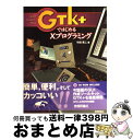 【中古】 GTK＋ではじめるXプログラミング PC　UNIX時代の新プログラミングツール / 竹田  ...