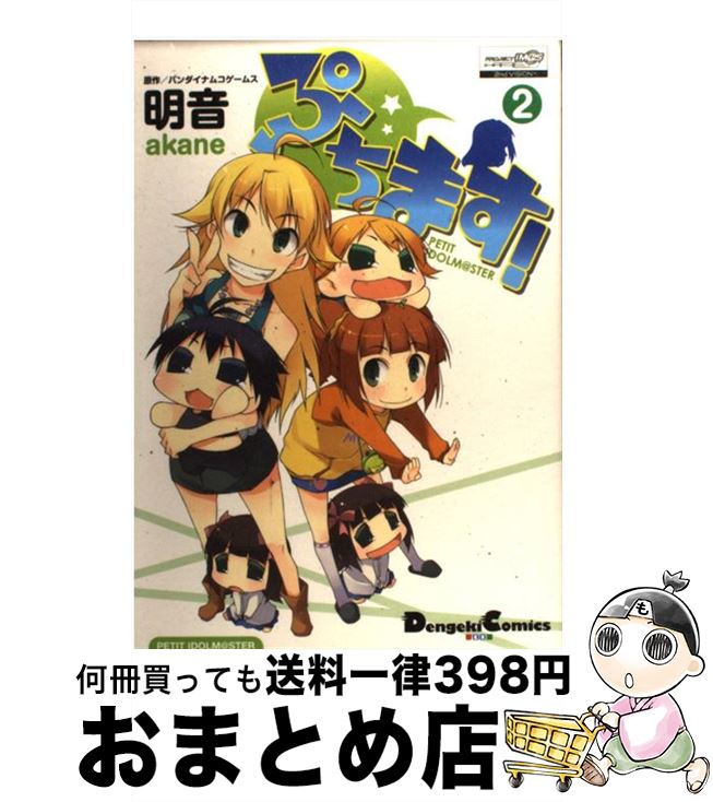【中古】 ぷちます！ PETIT　IDOLM＠STER 2 / 明音, バンダイナムコゲームス / アスキー・メディアワークス [コミック]【宅配便出荷】