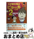  わが家の母はビョーキです 2（家族の絆編） / 中村ユキ / サンマーク出版 