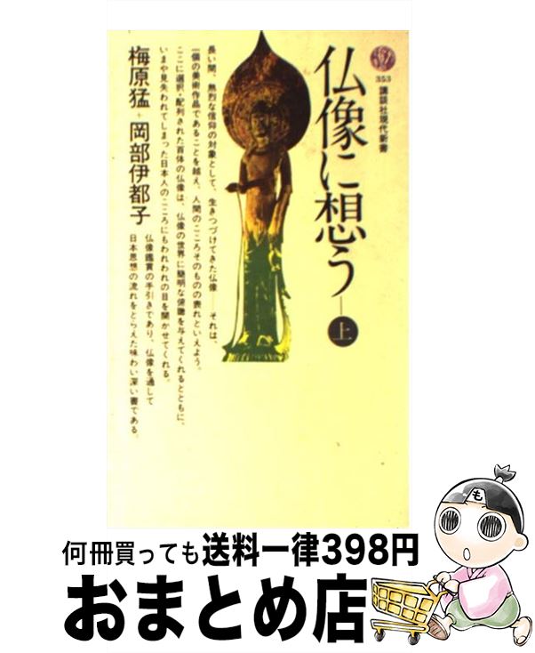 【中古】 仏像に想う 上 / 梅原 猛, 岡部 伊都子 / 講談社 [新書]【宅配便出荷】