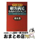【中古】 すぐに役立つ!「顧客満足」を高める35のヒント キーワードで比較・お客様から選ばれる販売方法とは / 鈴木 豊 / 日経BPマーケティング(日本経済新...