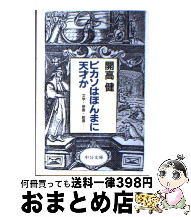 楽天もったいない本舗　おまとめ店【中古】 ピカソはほんまに天才か 文学・映画・絵画… / 開高 健 / 中央公論新社 [文庫]【宅配便出荷】