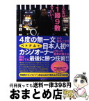 【中古】 人生は1勝9敗でいい！ / 浅野哲 / フォレスト出版 [単行本（ソフトカバー）]【宅配便出荷】