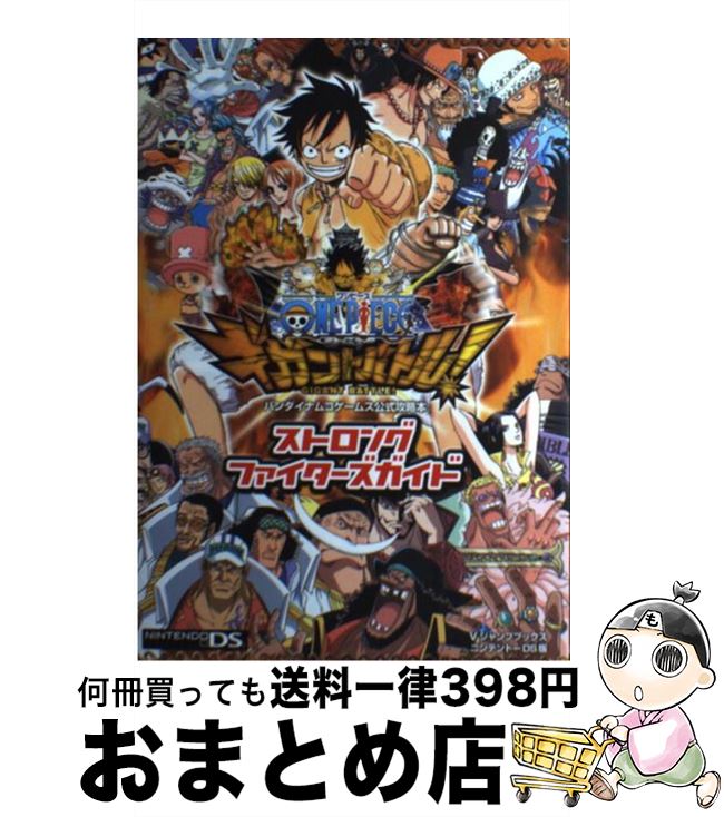 【中古】 ONEPIECEギガントバトル！ストロングファイターズガイド バンダイナムコゲームス公式攻略本 / Vジャンプ編集部 / 集英社 単行本（ソフトカバー） 【宅配便出荷】