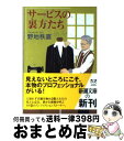 著者：野地　秩嘉出版社：新潮社サイズ：文庫ISBN-10：4101362521ISBN-13：9784101362526■こちらの商品もオススメです ● この日本人に学びたい / 松尾 スズキ / 光文社 [文庫] ● 気まずい二人 / 三谷 幸喜 / KADOKAWA [文庫] ● サービスの達人たち / 野地　秩嘉 / 新潮社 [文庫] ● サービスの天才たち / 野地　秩嘉 / 新潮社 [新書] ● 一流たちの修業時代 / 野地　秩嘉 / 光文社 [新書] ● サービスの達人たち 究極のおもてなし / 野地　秩嘉 / 新潮社 [文庫] ● 裏方 物言わぬ主役たち / 木村 公一 / KADOKAWA [単行本] ● 「芸」と「能」 / 清水 ミチコ, 酒井 順子 / 幻冬舎 [文庫] ● 日本一の秘書 サービスの達人たち / 野地　秩嘉 / 新潮社 [単行本] ● サービスの達人たち / 野地　秩嘉 / 新潮社 [文庫] ● 夏の炎 / 梁 石日 / 幻冬舎 [文庫] ● サービスの達人たち おもてなしの神 / 野地　秩嘉 / 新潮社 [文庫] ● 裏社会の密売人 / 神崎 純也 / 彩図社 [文庫] ● 今ごはん、昔ごはん / 松井 今朝子 / ポプラ社 [文庫] ● いらつく二人 / 三谷 幸喜, 清水 ミチコ / 幻冬舎 [文庫] ■通常24時間以内に出荷可能です。※繁忙期やセール等、ご注文数が多い日につきましては　発送まで72時間かかる場合があります。あらかじめご了承ください。■宅配便(送料398円)にて出荷致します。合計3980円以上は送料無料。■ただいま、オリジナルカレンダーをプレゼントしております。■送料無料の「もったいない本舗本店」もご利用ください。メール便送料無料です。■お急ぎの方は「もったいない本舗　お急ぎ便店」をご利用ください。最短翌日配送、手数料298円から■中古品ではございますが、良好なコンディションです。決済はクレジットカード等、各種決済方法がご利用可能です。■万が一品質に不備が有った場合は、返金対応。■クリーニング済み。■商品画像に「帯」が付いているものがありますが、中古品のため、実際の商品には付いていない場合がございます。■商品状態の表記につきまして・非常に良い：　　使用されてはいますが、　　非常にきれいな状態です。　　書き込みや線引きはありません。・良い：　　比較的綺麗な状態の商品です。　　ページやカバーに欠品はありません。　　文章を読むのに支障はありません。・可：　　文章が問題なく読める状態の商品です。　　マーカーやペンで書込があることがあります。　　商品の痛みがある場合があります。