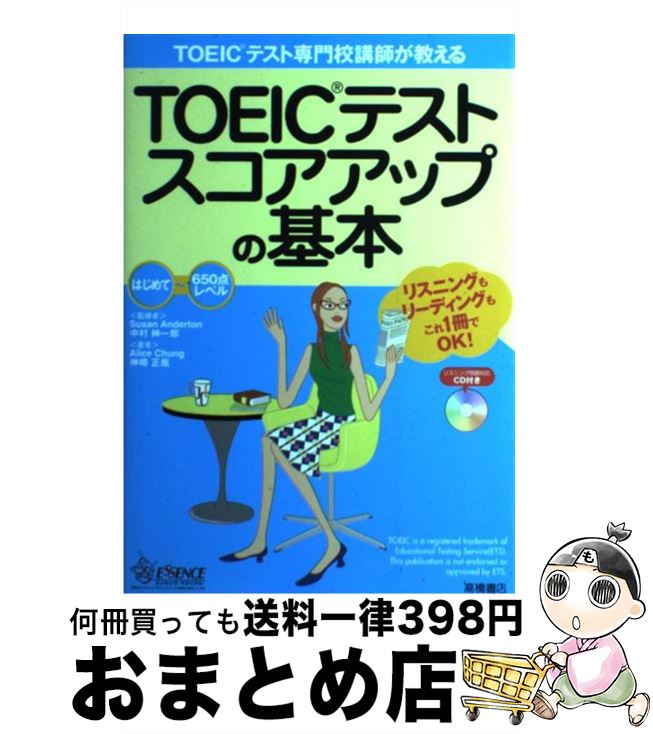 【中古】 TOEICテストスコアアップの基本 TOEICテスト専門校講師が教える / Alice Chung, 神崎 正哉 / 高橋書店 [単行本]【宅配便出荷】