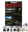 【中古】 徹底図解東日本大震災の真相 あの日から1年でわかった巨大地震の全て! / 木下 正高, 熊谷 英憲, オフィスJ.B, 後藤 克典 / 双葉社 [ムッ...