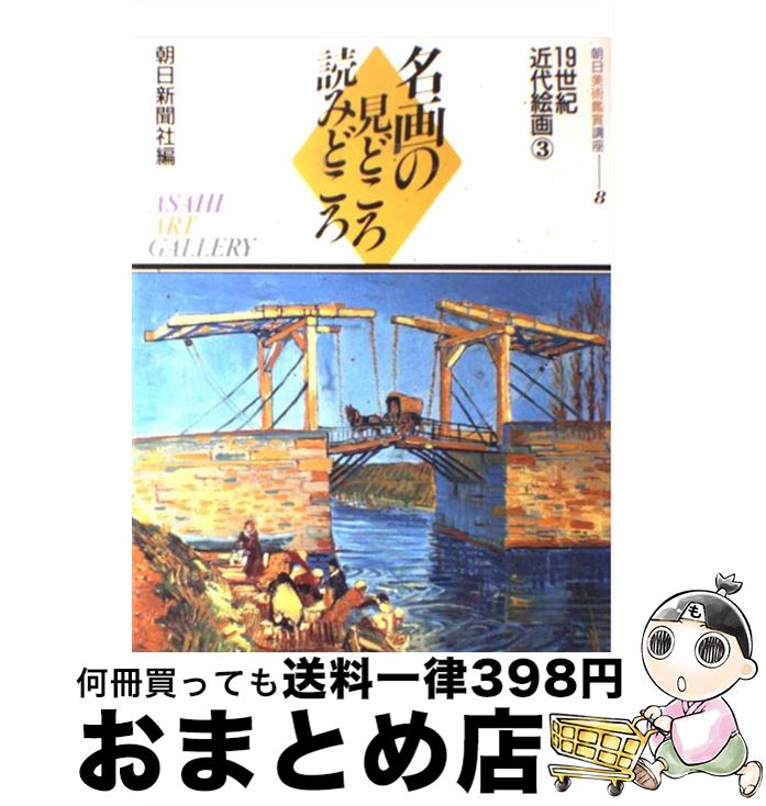  名画の見どころ読みどころ 朝日美術鑑賞講座 8 / 朝日新聞社 / 朝日新聞出版 